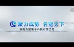 【影视制作】济南力冠电子科技有限公司宣传片制作完成