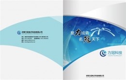 【平面设计】济南力冠电子科技公司画册设计