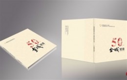 金城集团50周年纪念册设计赏析