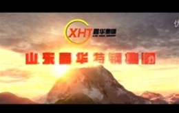 山东鑫华特钢集团有限公司宣传片制作完成