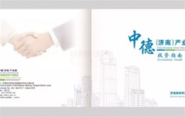 济南新材料产业园区（中德）产业园画册设计完成