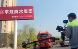 潍坊市宇虹防水材料（集团）有限公司宣传片拍摄完成
