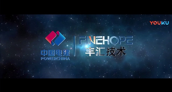 中国电建丰汇技术宣传片