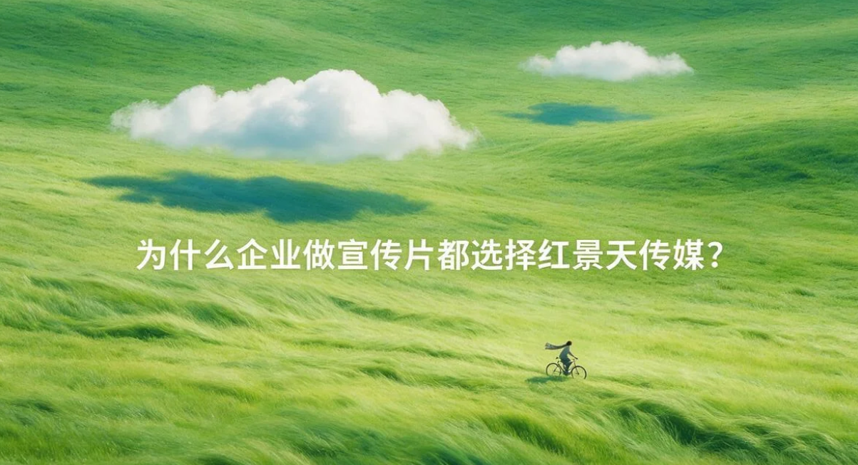 为什么企业做宣传片都选择红景天传媒？