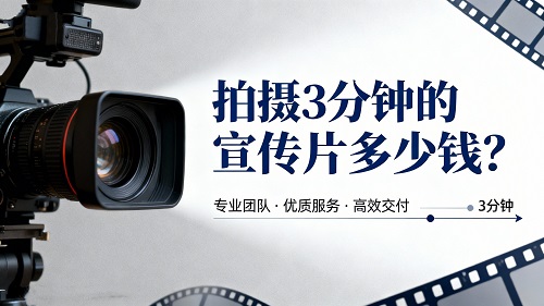 拍摄3分钟的宣传片多少钱？