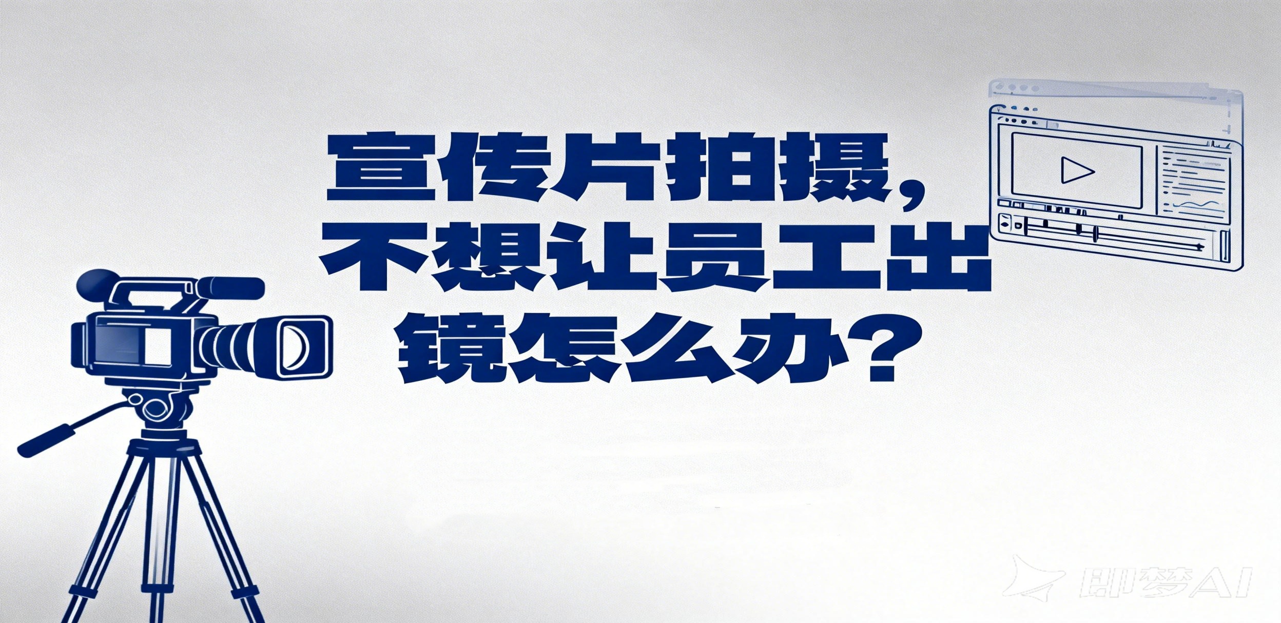宣传片拍摄，不想让员工出镜怎么办？