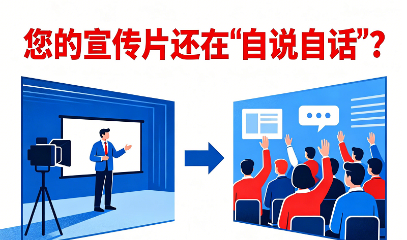 您的宣传片还在“自说自话”？
