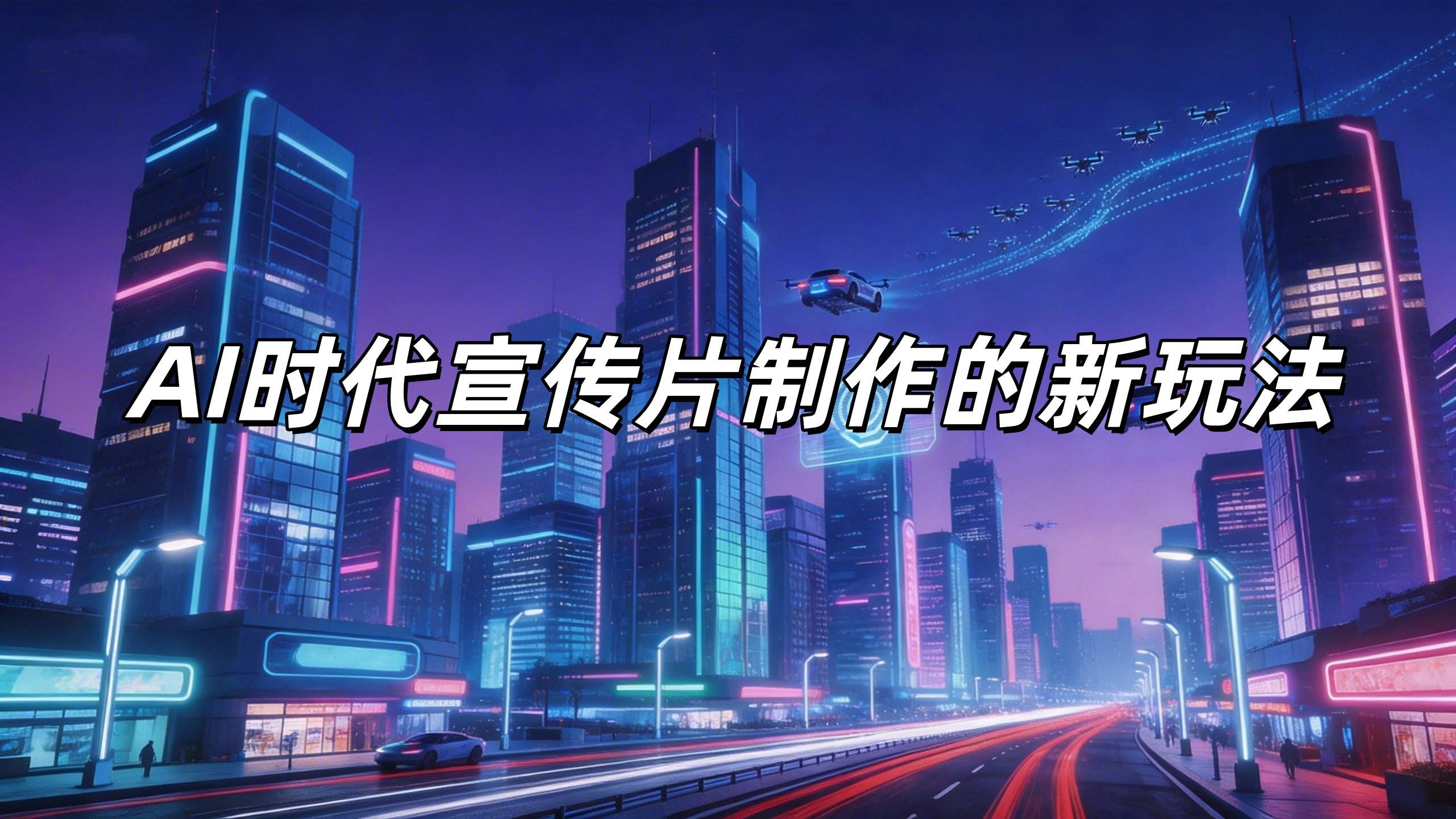 AI时代宣传片制作的新玩法