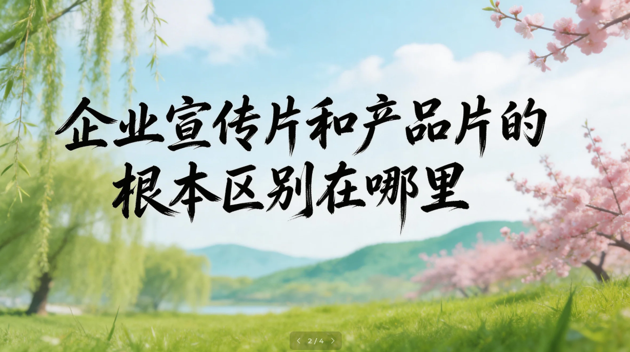 企业宣传片和产品片的根本区别在哪里