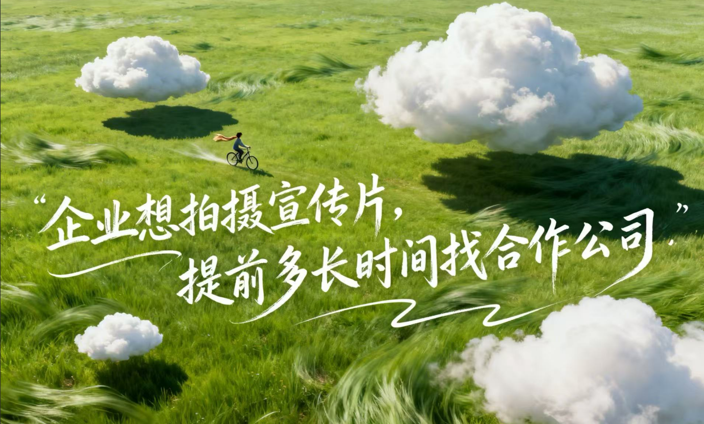 企业想拍摄宣传片，提前多长时间找合作公司