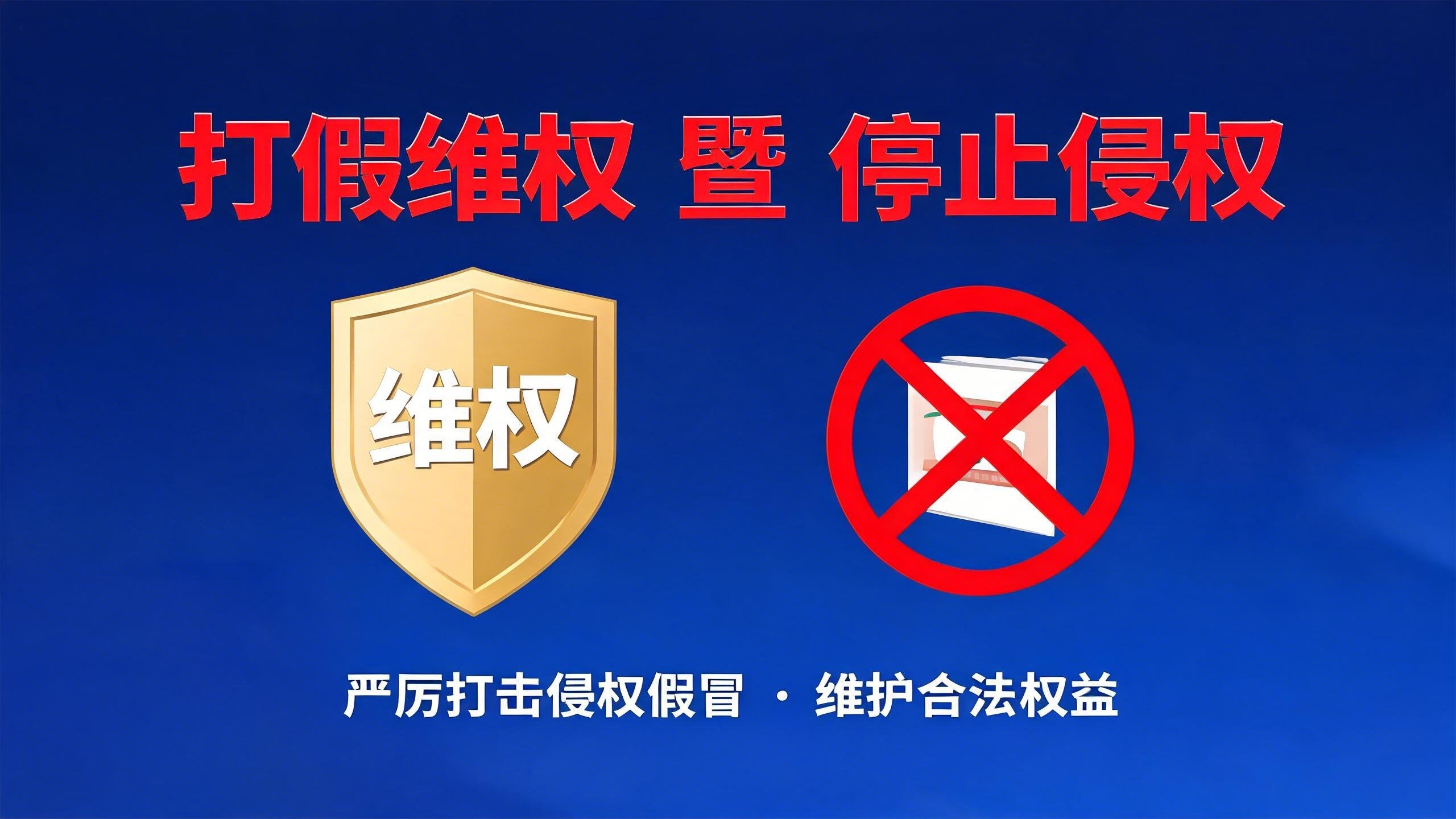 打假维权暨停止侵权公告函
