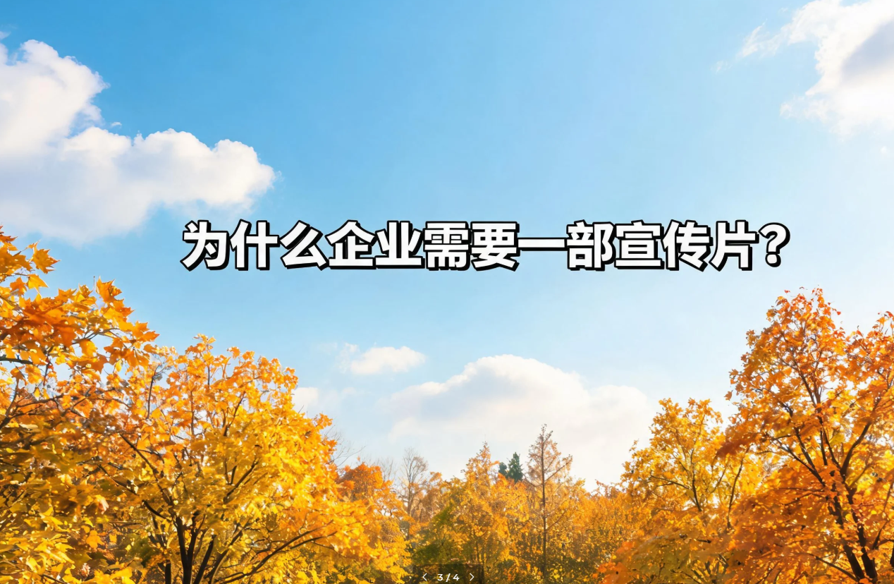 为什么企业需要一部宣传片？